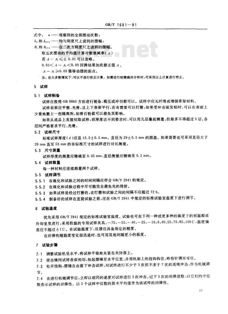 GB/T 1681-1991 硫化橡胶回弹性的测定