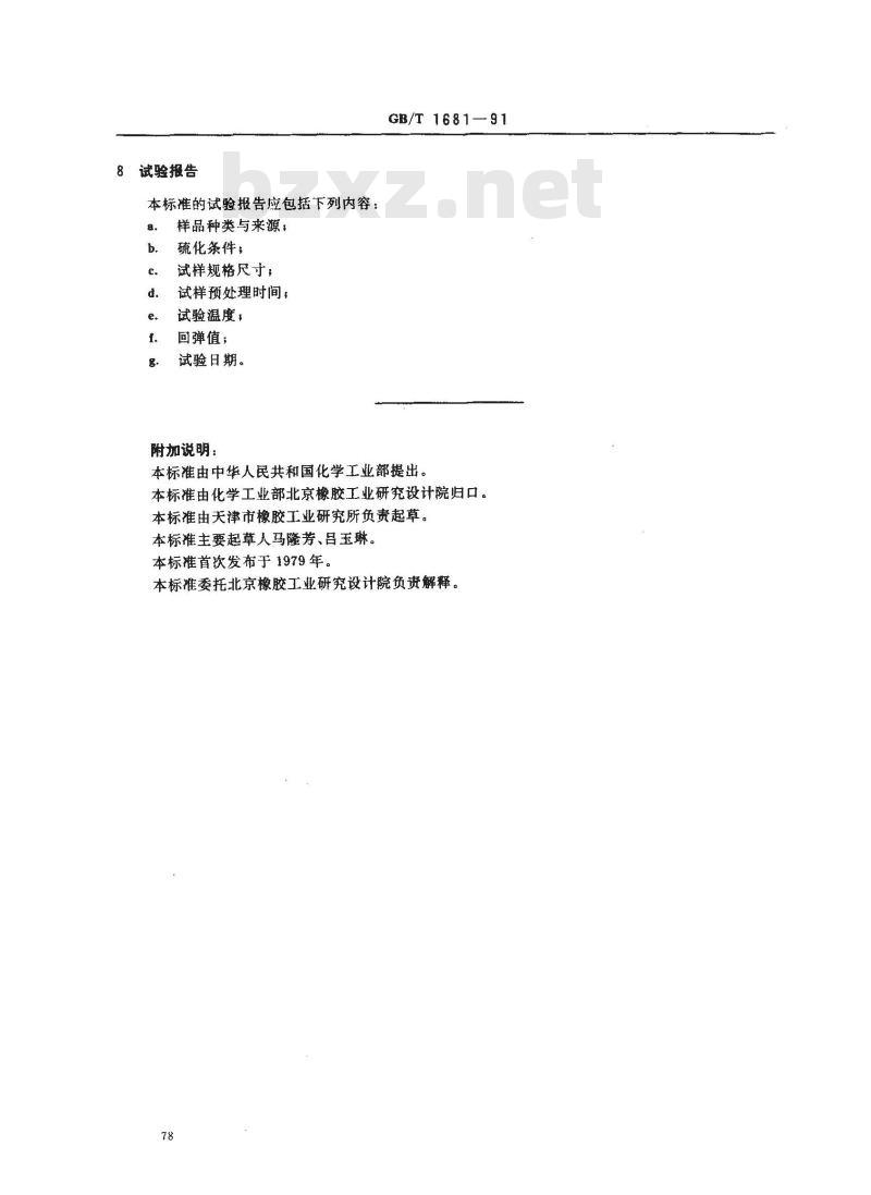 GB/T 1681-1991 硫化橡胶回弹性的测定