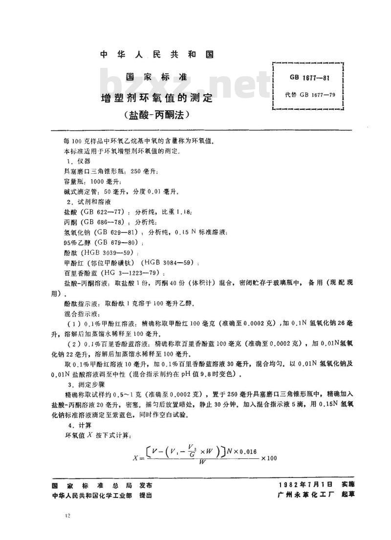 GB/T 1677-1981 增塑剂环氧值的测定(盐酸-丙酮法)
