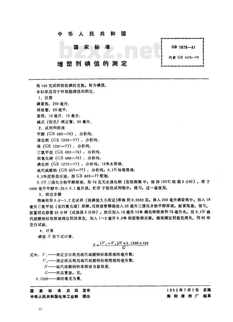 GB/T 1676-1981 增塑剂碘值的测定