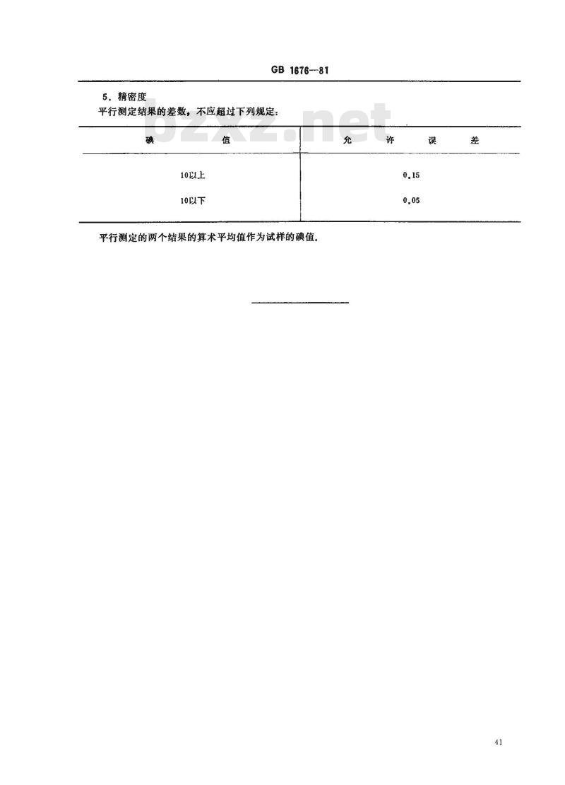 GB/T 1676-1981 增塑剂碘值的测定