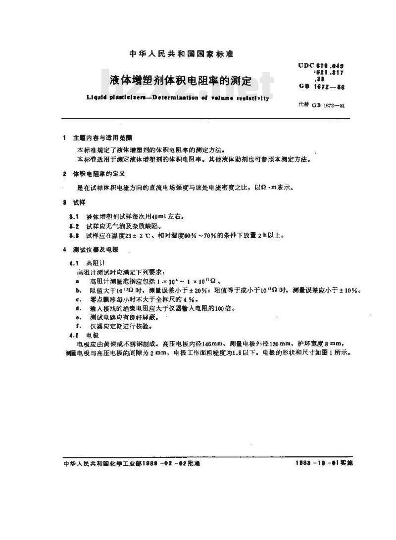 GB/T 1672-1988 液体增塑剂体积电阻率的测定