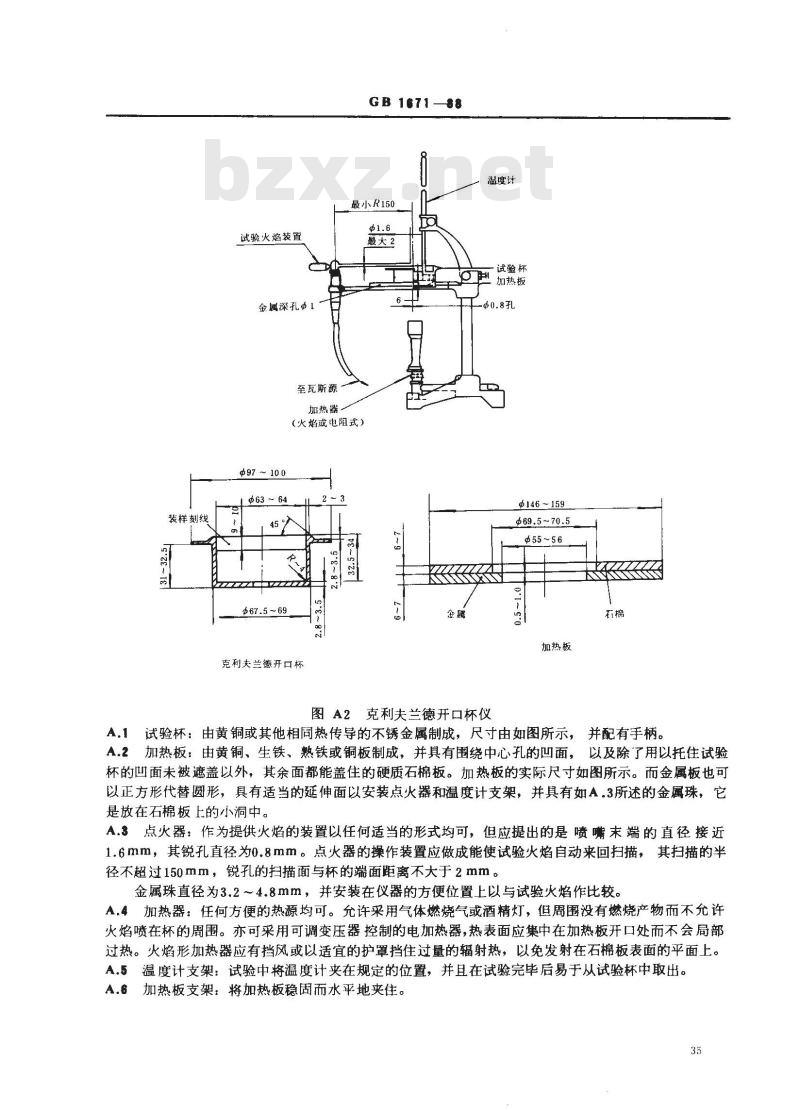 GB 1671-1988 增塑剂闪点的测定克利夫兰德开口杯法