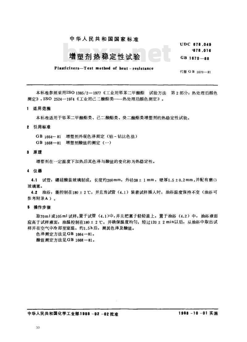 GB 1670-1988 增塑剂热稳定性试验