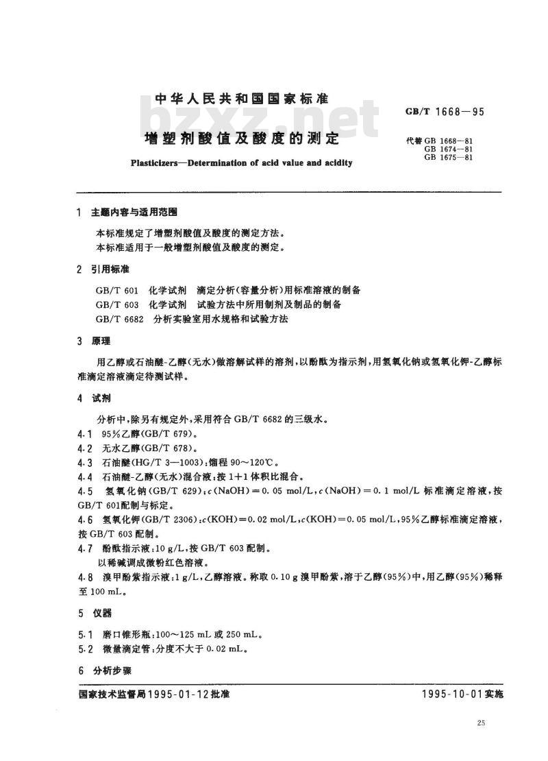 GB/T 1668-1995 增塑剂酸值及酸度的测定