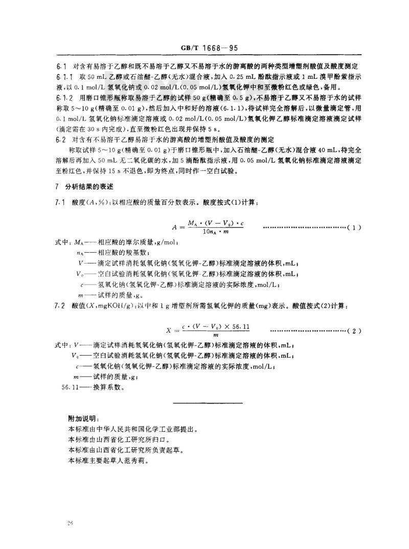 GB/T 1668-1995 增塑剂酸值及酸度的测定