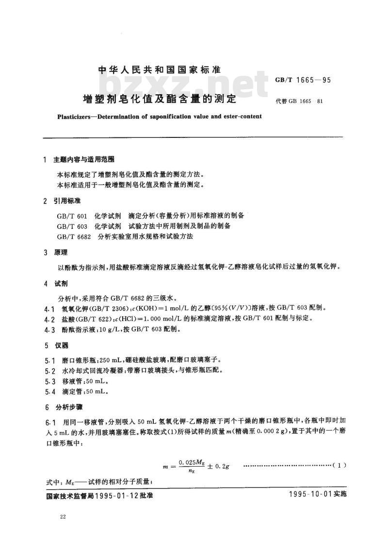 GB/T 1665-1995 增塑剂皂化值及酯含量的测定