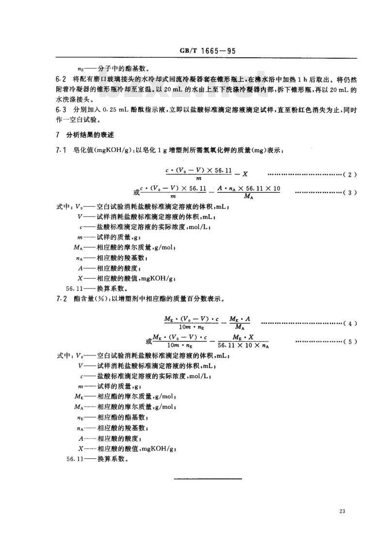 GB/T 1665-1995 增塑剂皂化值及酯含量的测定