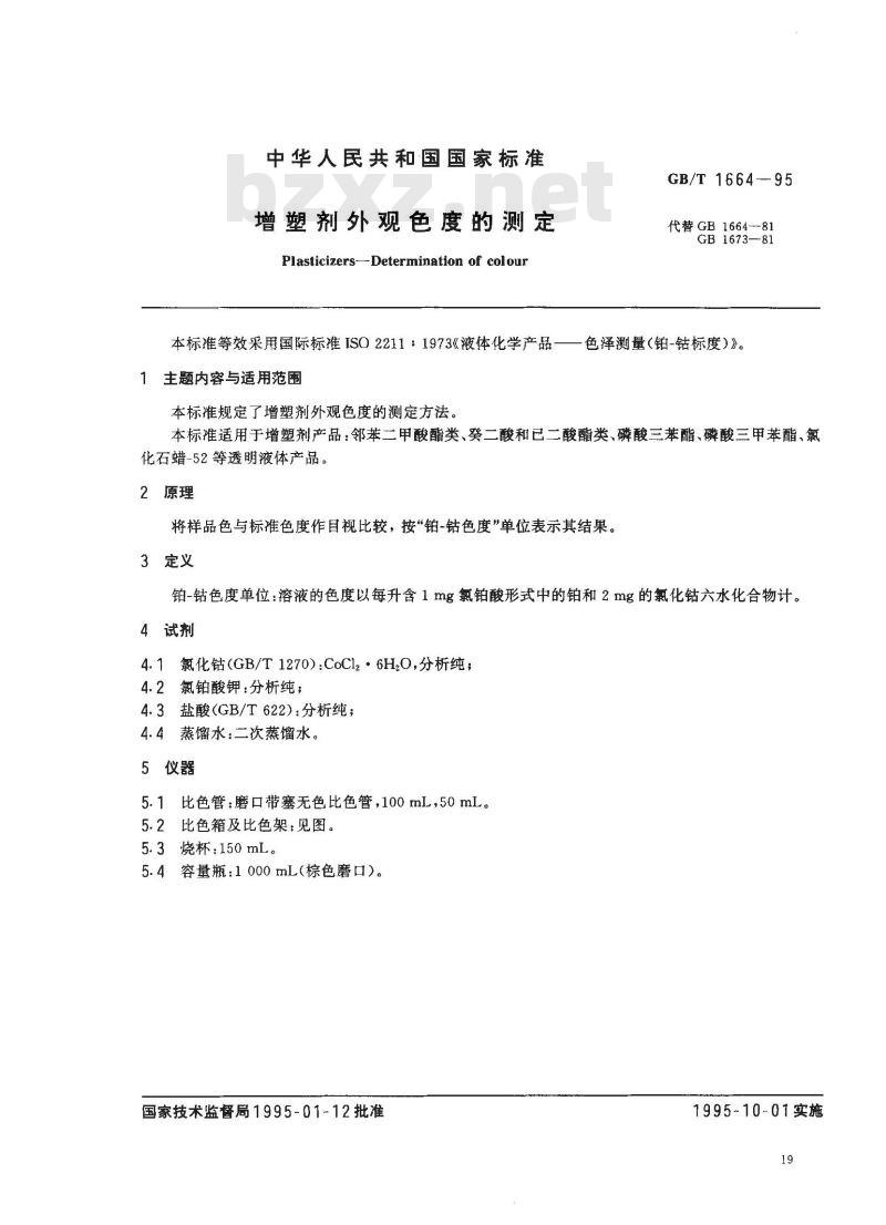 GB/T 1664-1995 增塑剂外观色度的测定