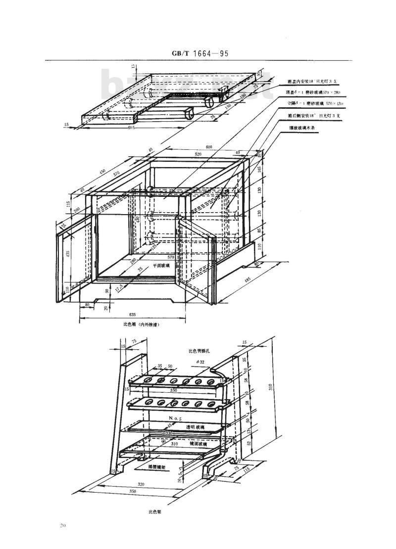 GB/T 1664-1995 增塑剂外观色度的测定