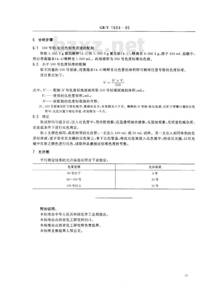 GB/T 1664-1995 增塑剂外观色度的测定