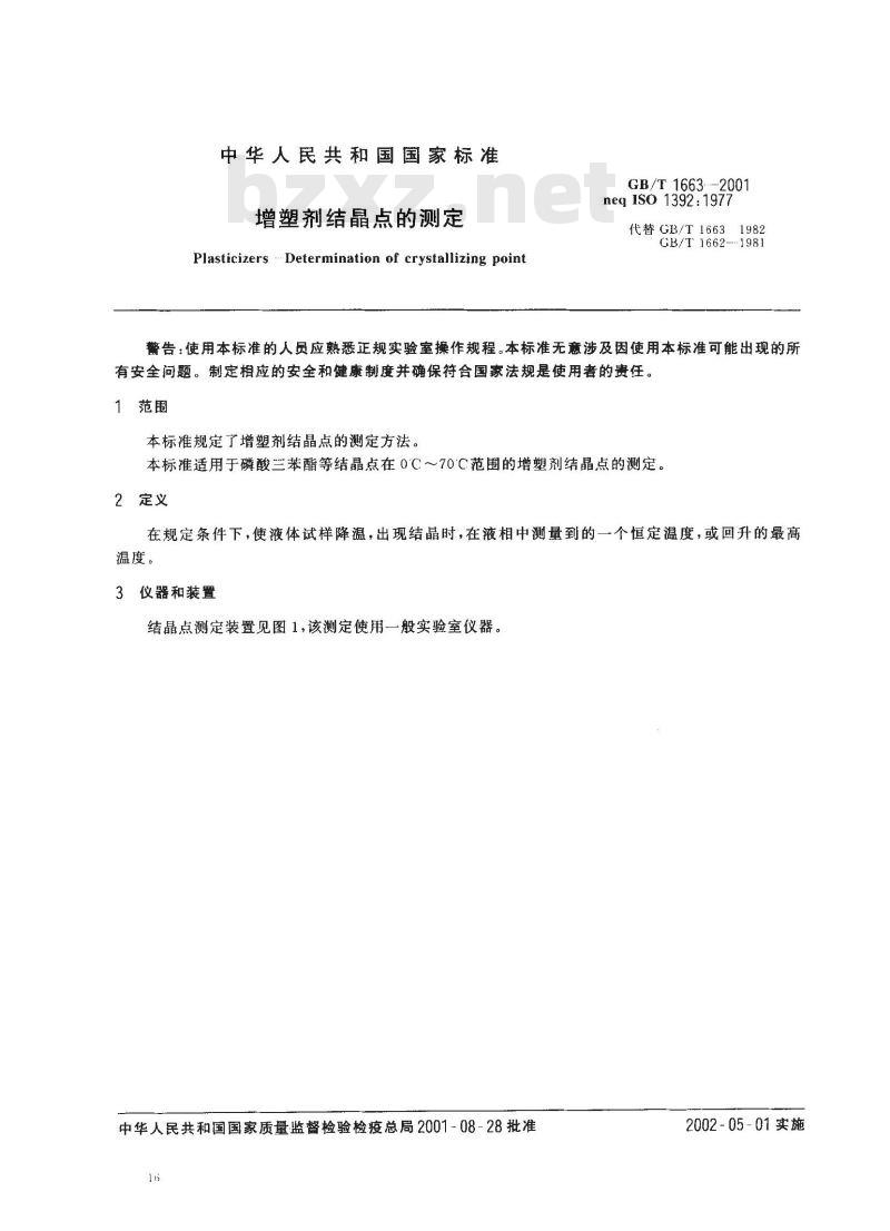 GB/T 1663-2001 增塑剂结晶点的测定