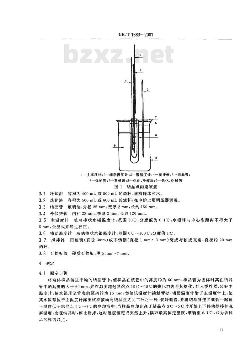 GB/T 1663-2001 增塑剂结晶点的测定