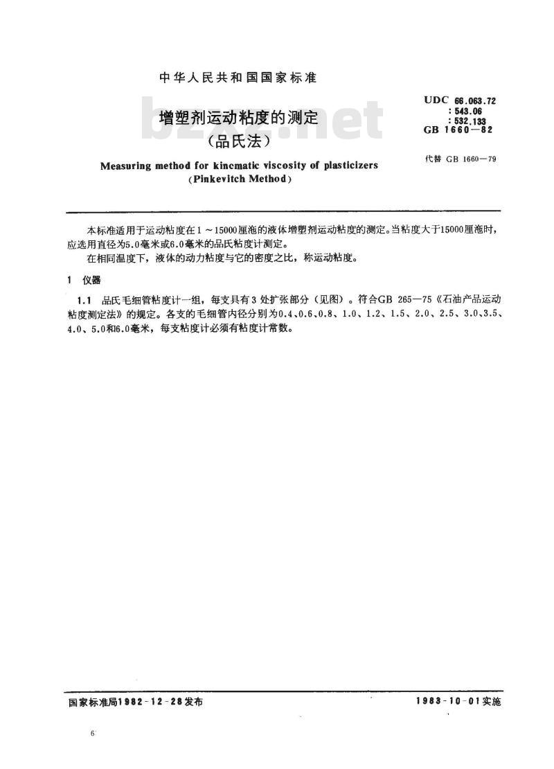 GB 1660-1982 增塑剂运动粘度的测定(品氏法)