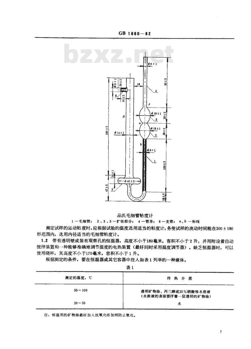 GB 1660-1982 增塑剂运动粘度的测定(品氏法)