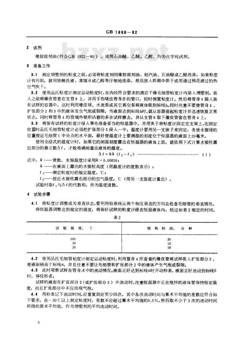 GB 1660-1982 增塑剂运动粘度的测定(品氏法)