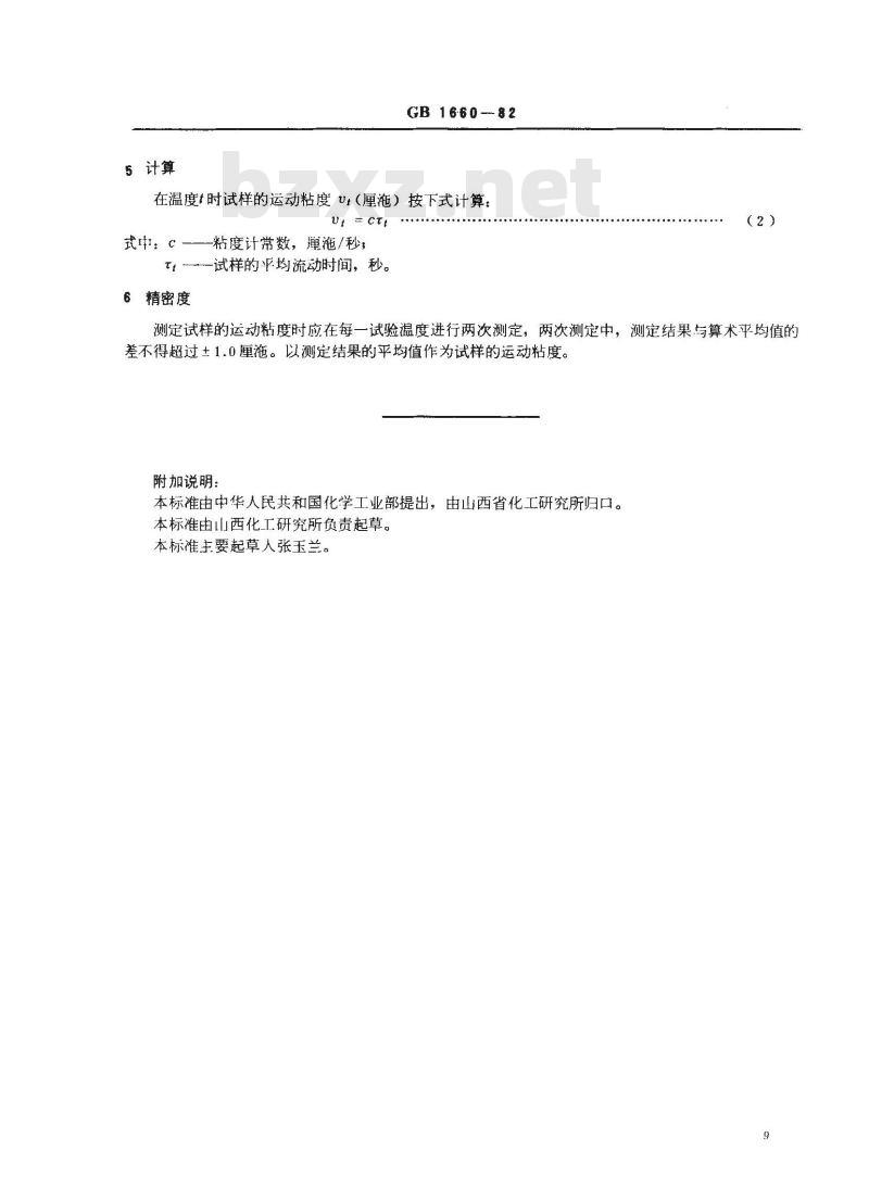 GB 1660-1982 增塑剂运动粘度的测定(品氏法)