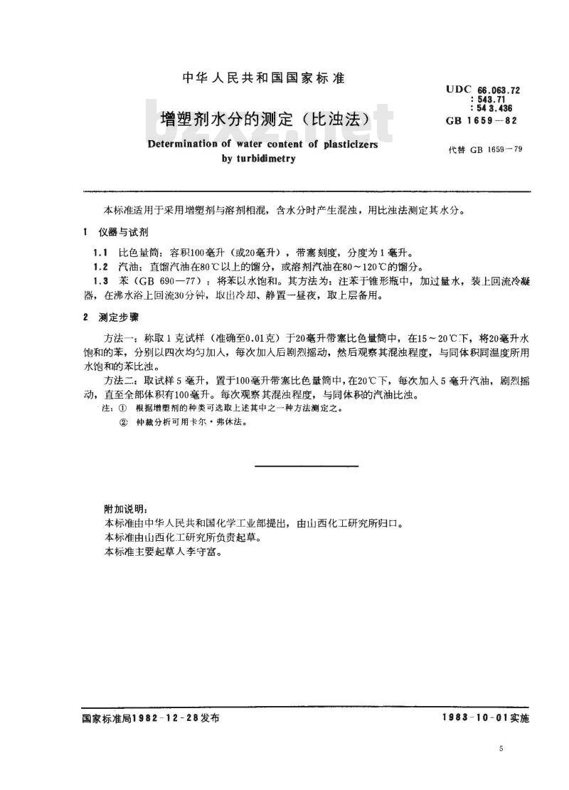 GB 1659-1982 增塑剂水分的测定(比浊法)