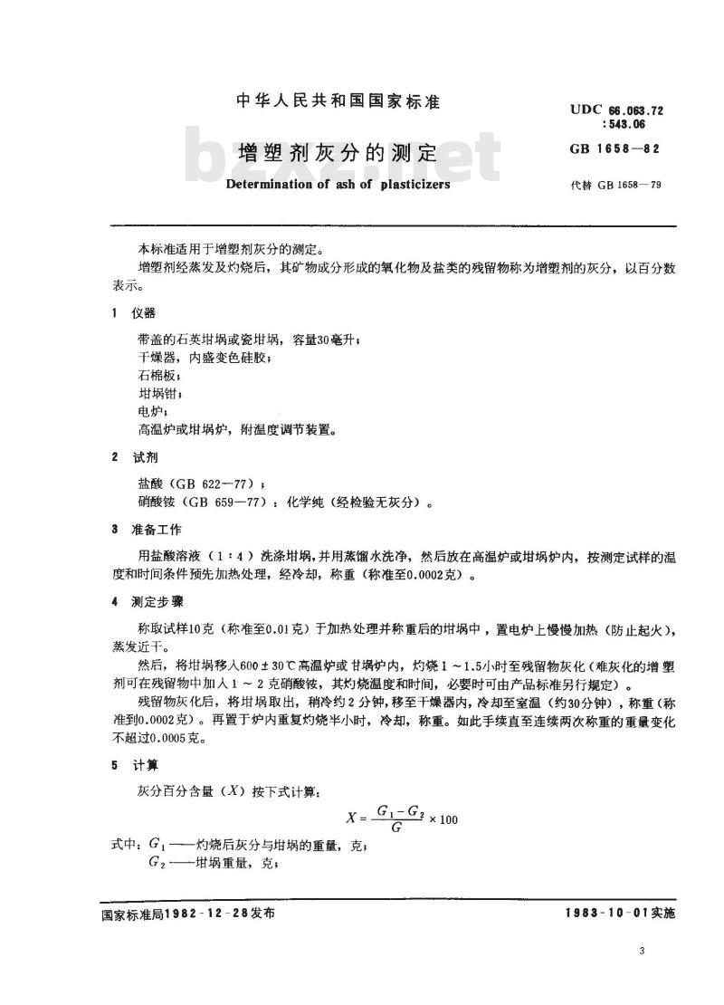 GB 1658-1982 增塑剂灰分的测定