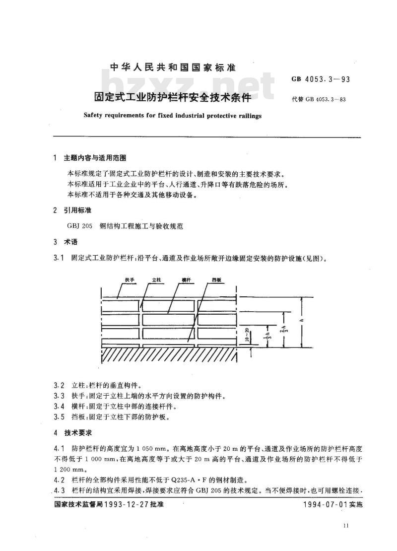 GB 4053.3-1993 固定式工业防护栏杆安全技术条件