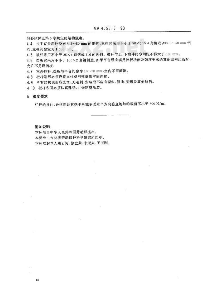 GB 4053.3-1993 固定式工业防护栏杆安全技术条件