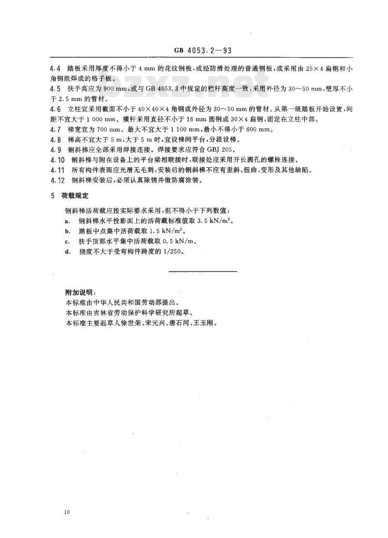 GB 4053.2-1993 固定式钢斜梯安全技术条件