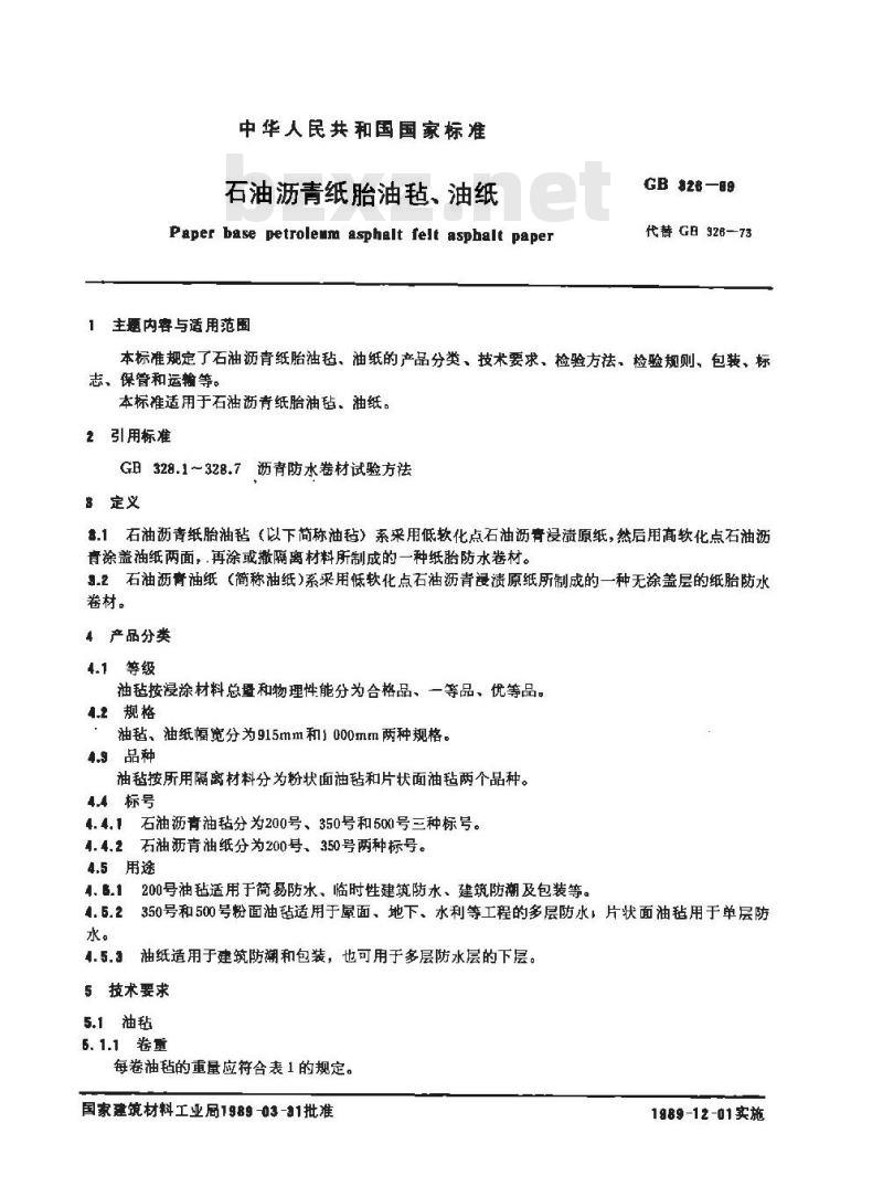 GB 326-1989 石油沥青纸胎油毡、油纸