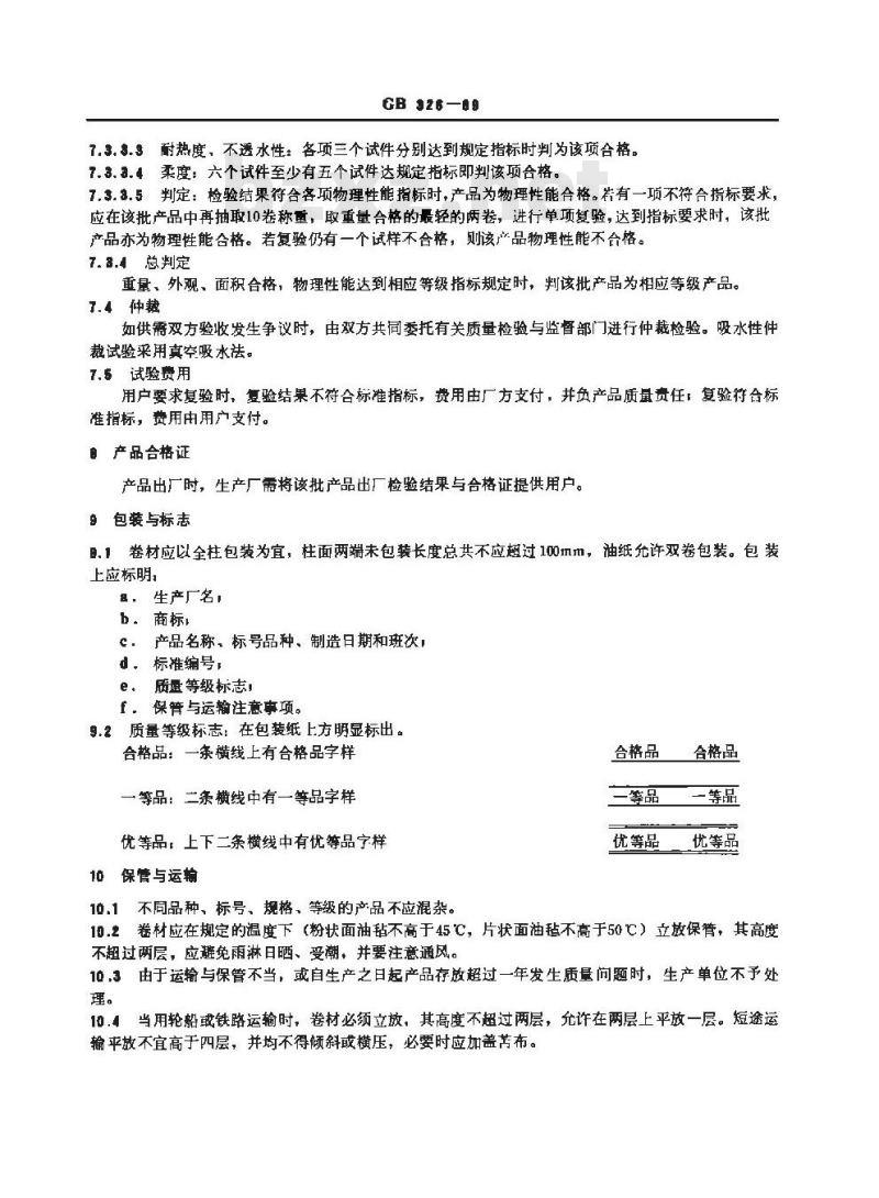 GB 326-1989 石油沥青纸胎油毡、油纸