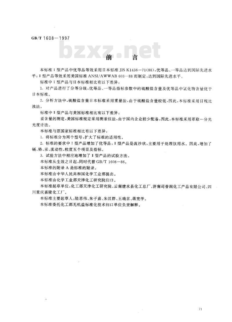 GB/T 1608-1997 工业高锰酸钾