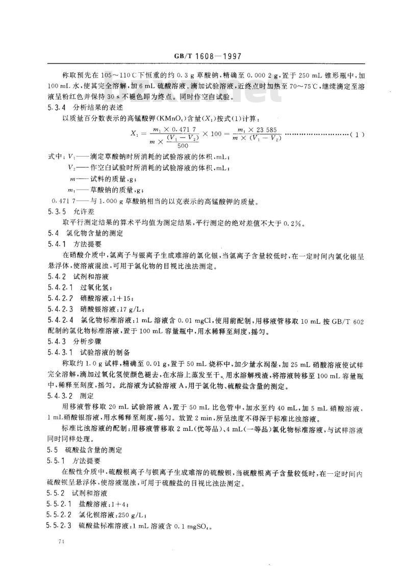 GB/T 1608-1997 工业高锰酸钾