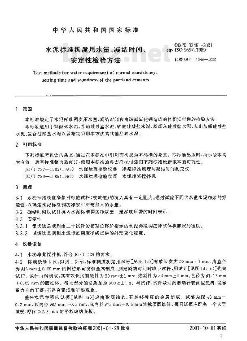 GB/T 1346-2001 水泥标准稠度用水量、凝结时间、安定性检验方法