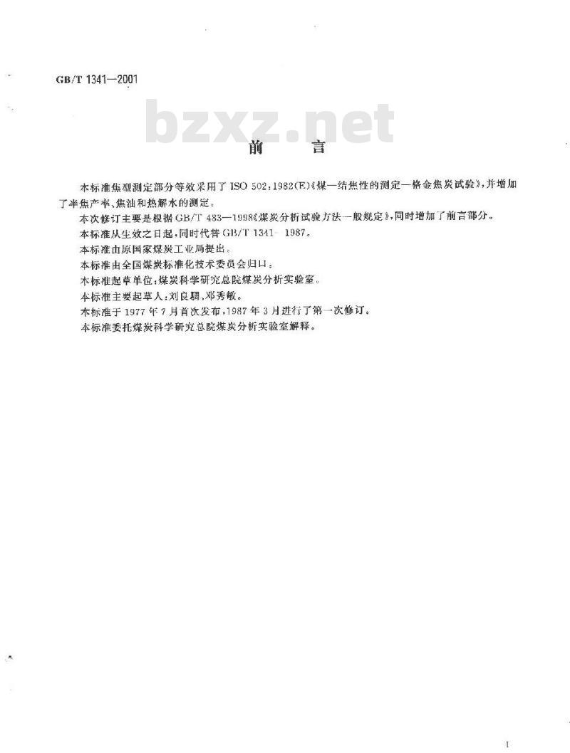 GB/T 1341-2001 煤的格金低温干馏试验方法