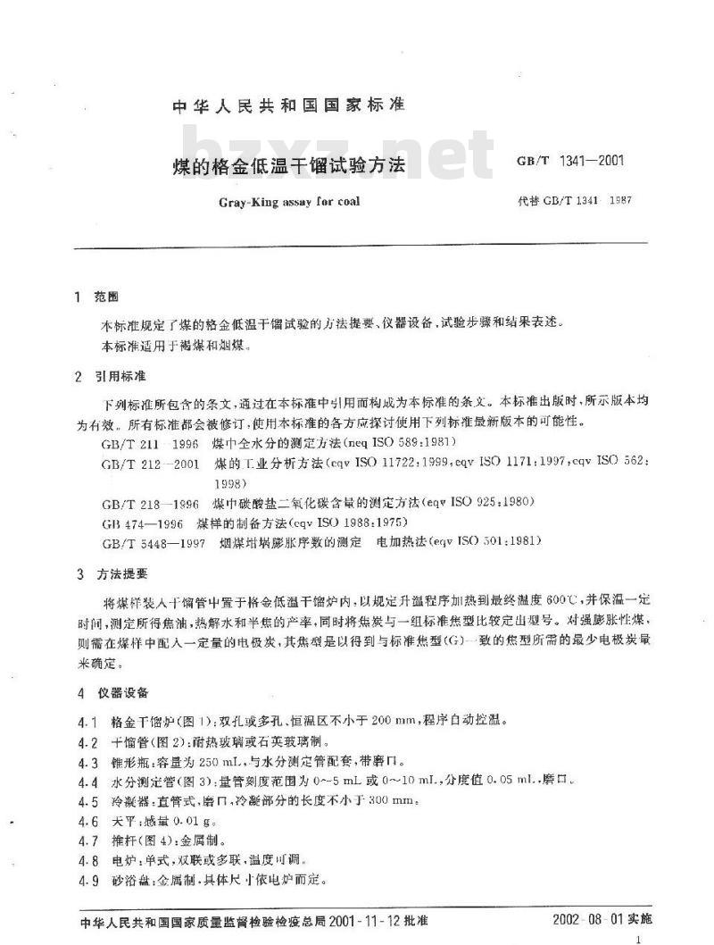 GB/T 1341-2001 煤的格金低温干馏试验方法
