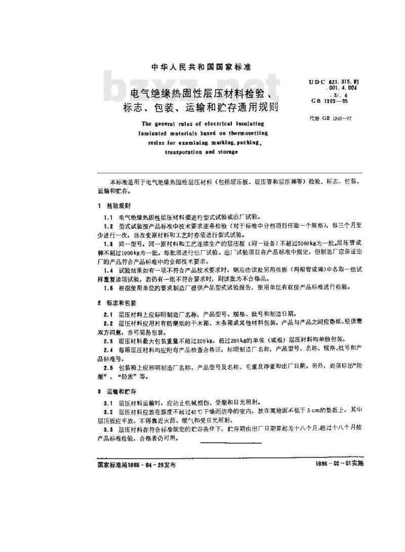 GB/T 1305-1985 电气绝缘热固性层压材料检验、标志、包装、运输和贮存通用规则