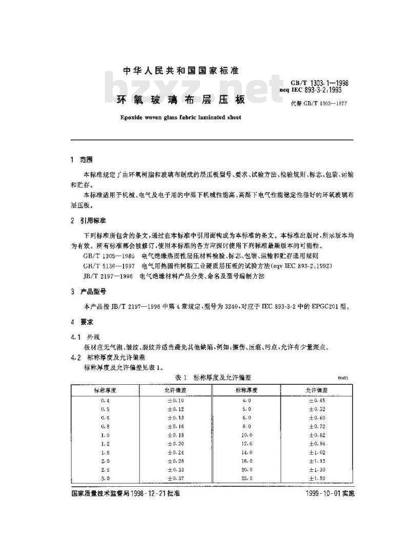 GB/T 1303.1-1998 环氧玻璃布层压板