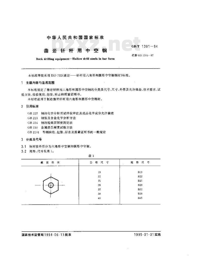 GB/T 1301-1994 凿岩钎杆用中空钢