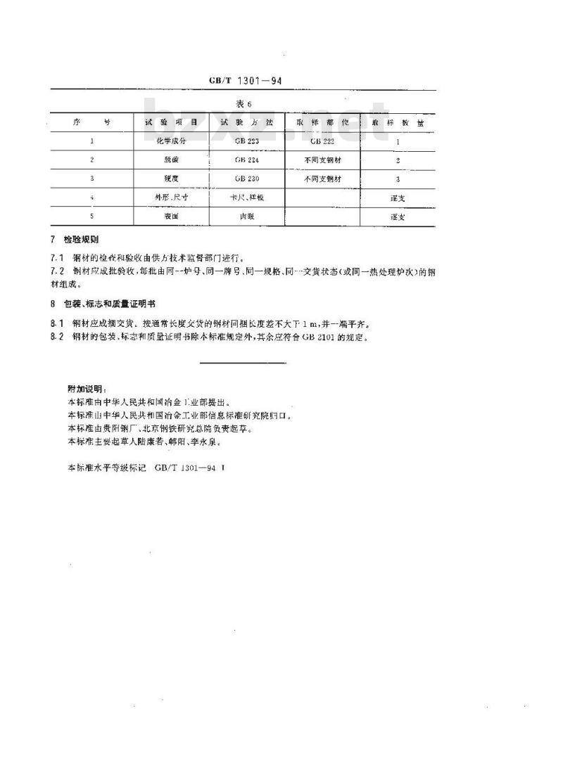 GB/T 1301-1994 凿岩钎杆用中空钢