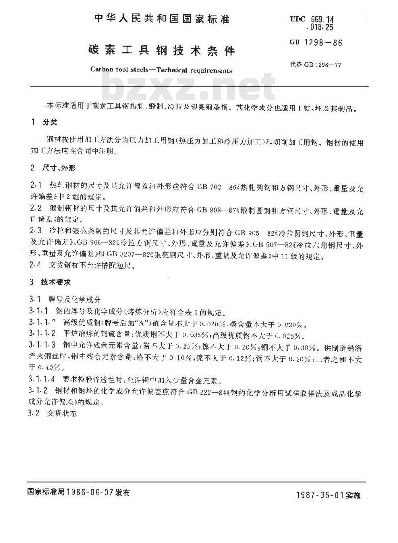 GB/T 1298-1986 碳素工具钢技术条件