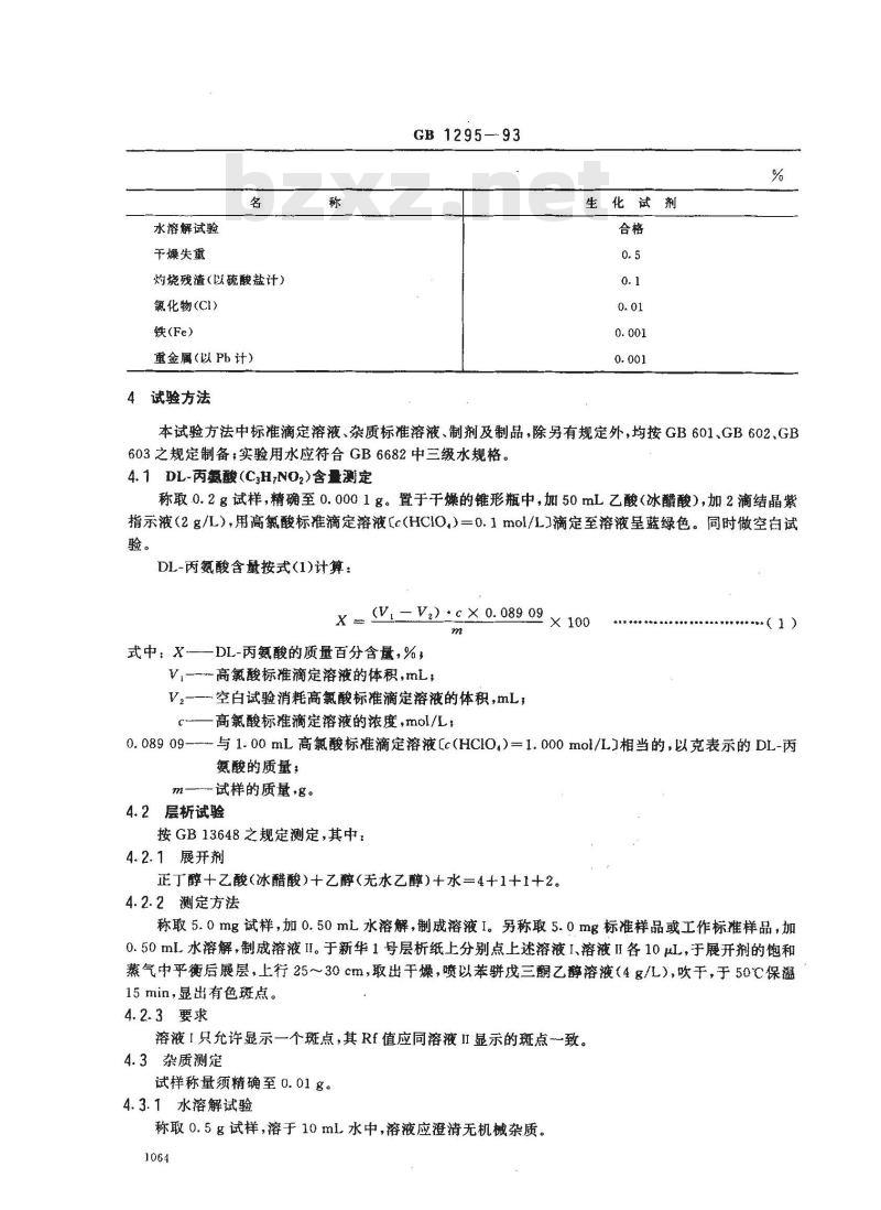 GB/T 1295-1993 化学试剂 DL-丙氨酸