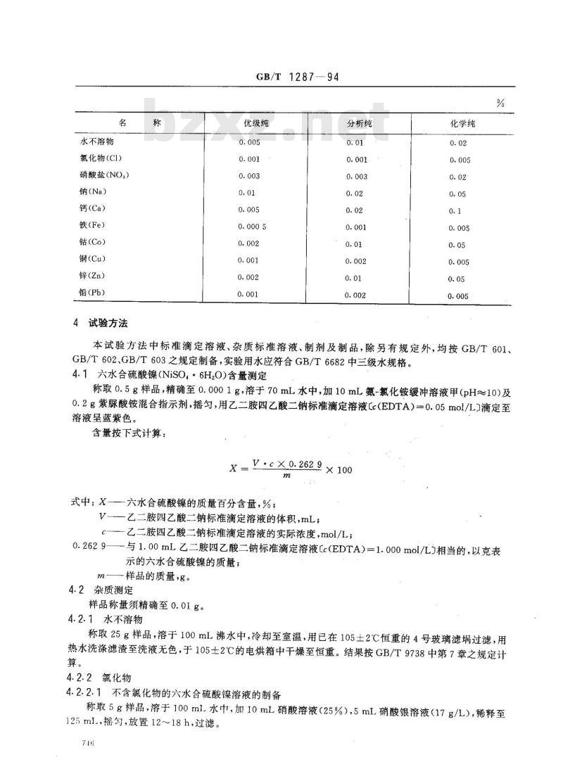 GB/T 1287-1994 化学试剂 六水合硫酸镍(硫酸镍)