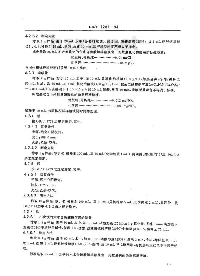 GB/T 1287-1994 化学试剂 六水合硫酸镍(硫酸镍)