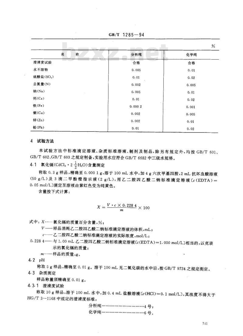 GB/T 1285-1994 化学试剂 氯化镉