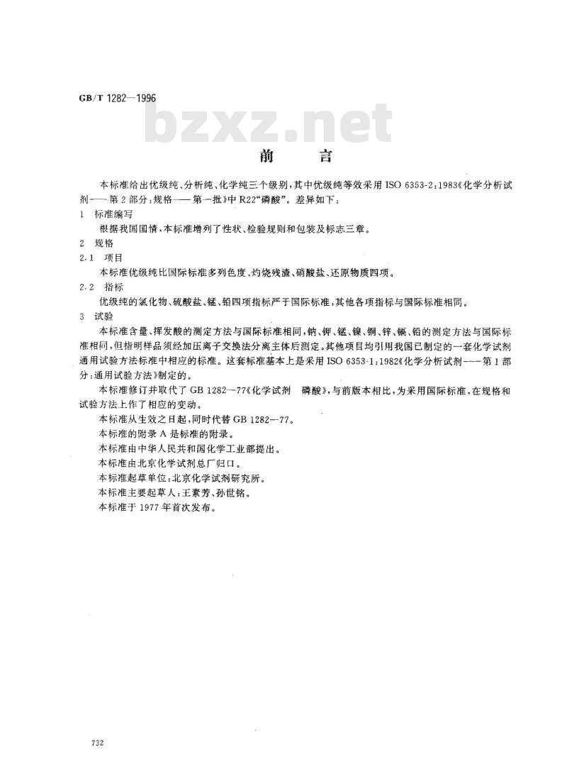 GB/T 1282-1996 化学试剂 磷酸