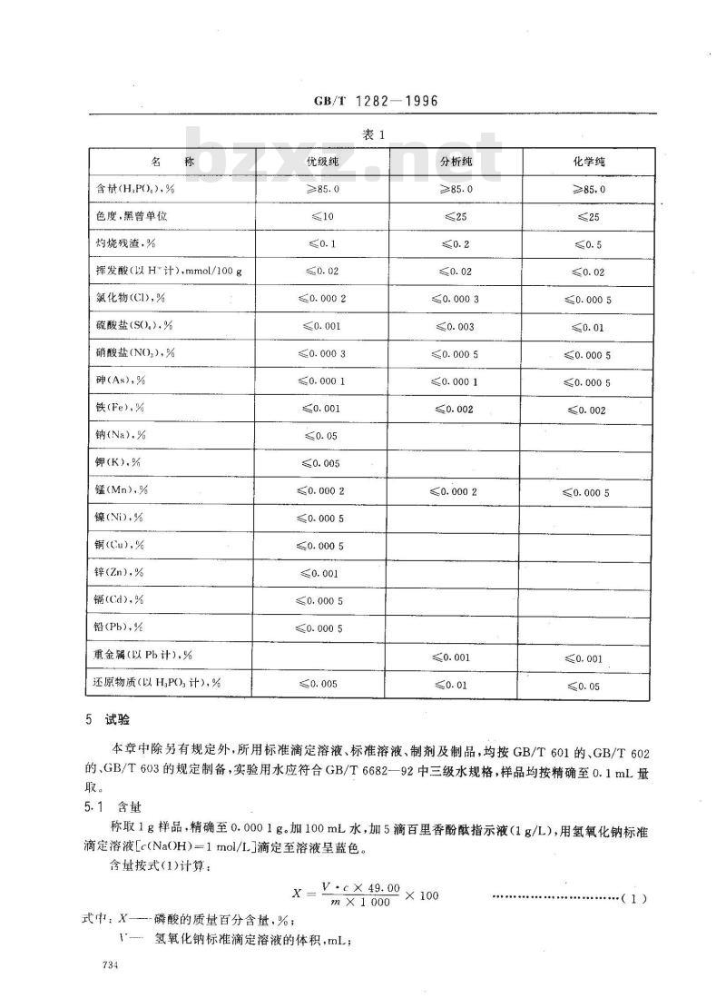 GB/T 1282-1996 化学试剂 磷酸
