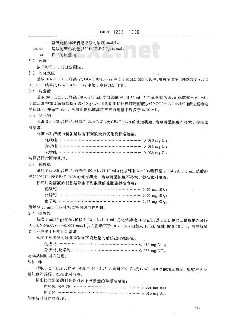GB/T 1282-1996 化学试剂 磷酸
