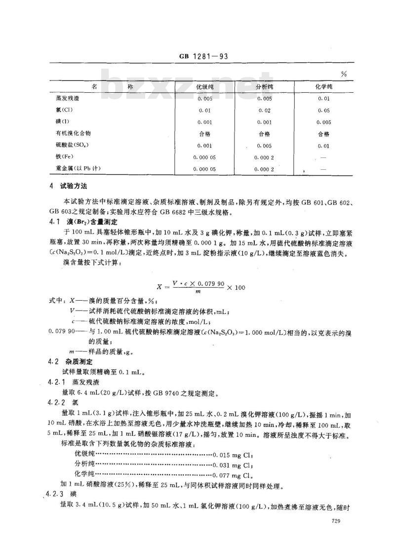 GB/T 1281-1993 化学试剂 溴