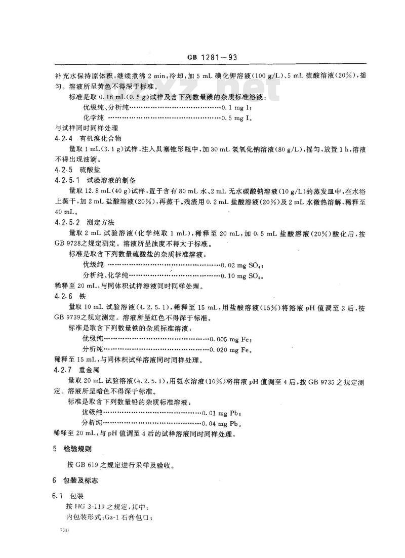 GB/T 1281-1993 化学试剂 溴