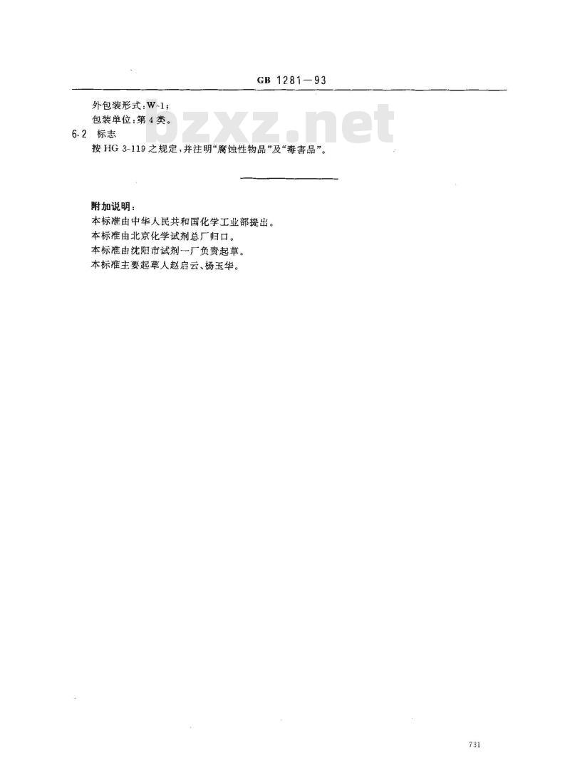 GB/T 1281-1993 化学试剂 溴