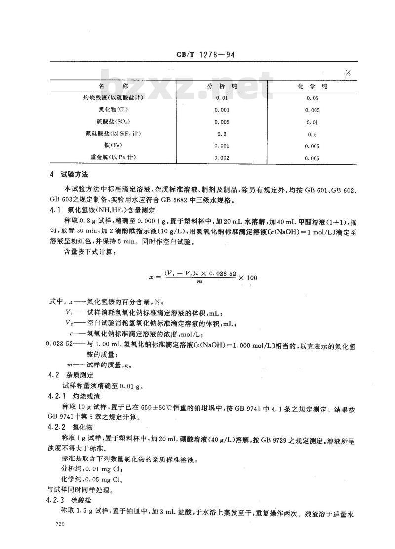 GB/T 1278-1994 化学试剂 氟化氢铵