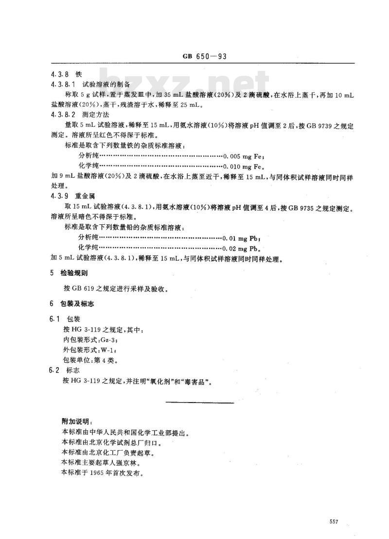 GB/T 650-1993 化学试剂 溴酸钾